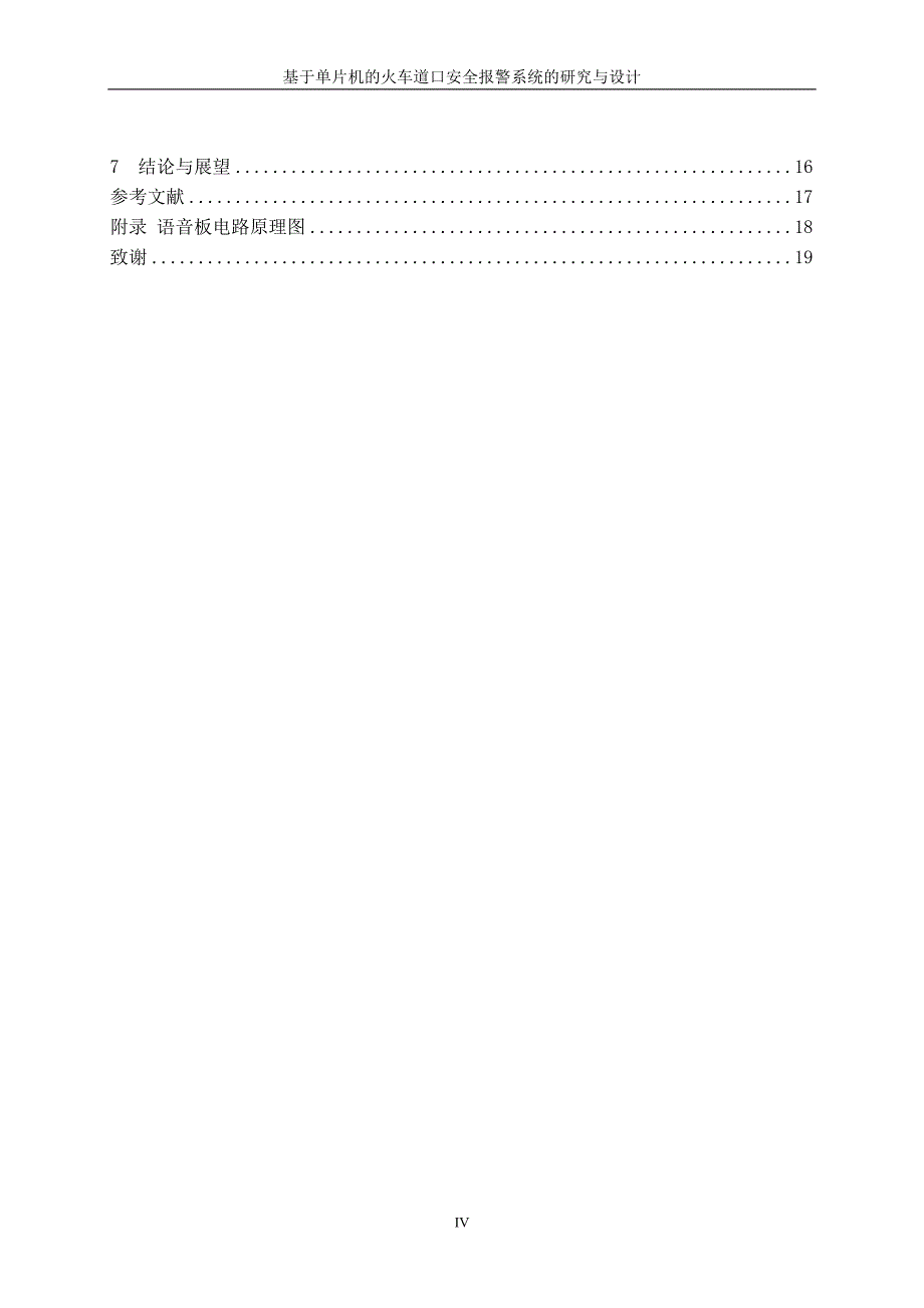 基于单片机的火车道口安全报 警的研究与设计毕业论文 22p_第4页