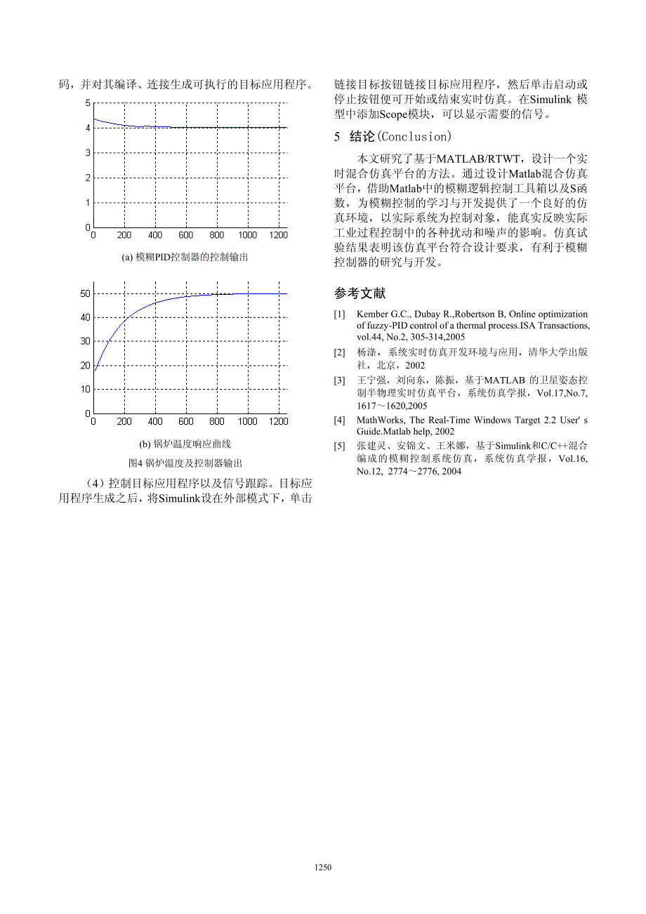 基于Matlab的模糊控制系统实时混合仿真平台_第4页