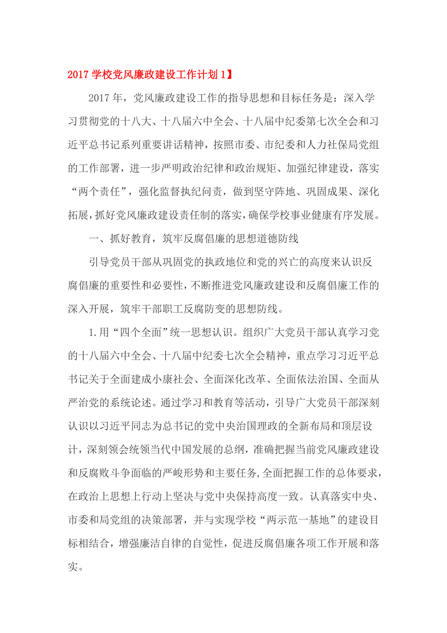 2017学校党风廉政建设工作计划1_第1页