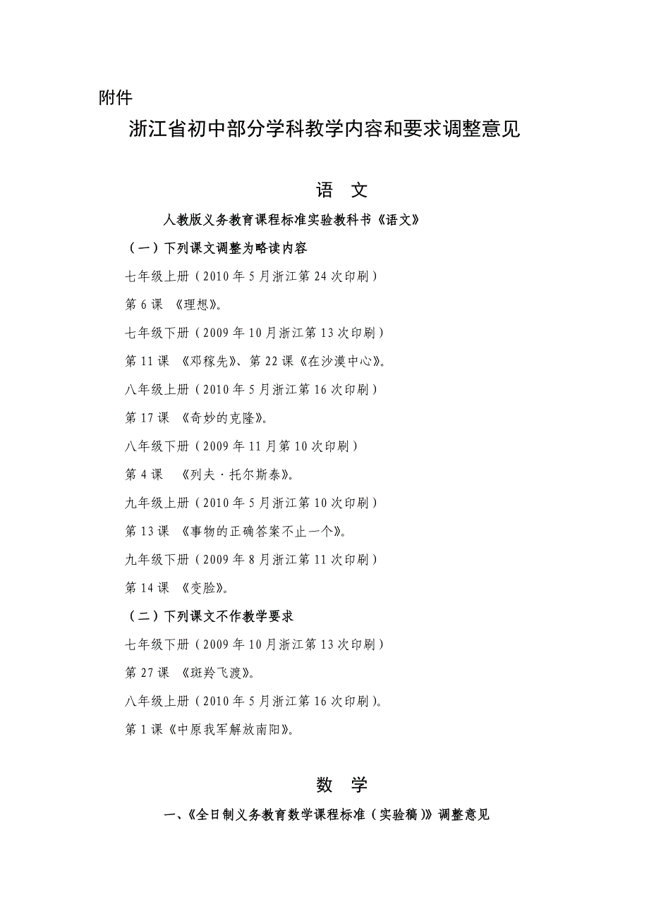 浙江省初中部分学科教学内容和要求调整意见_第1页