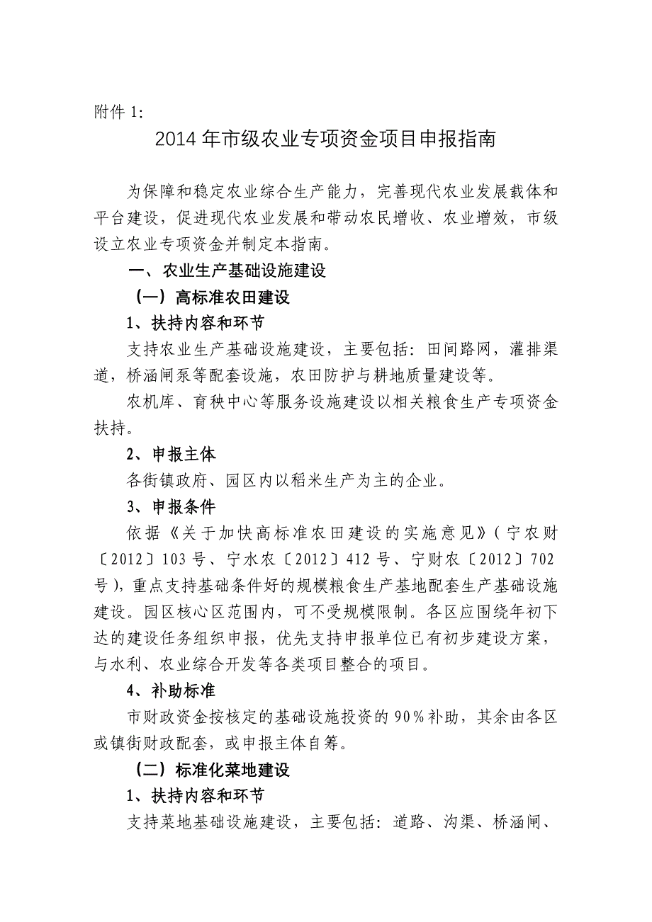 2014年市级农业专项资金项目申报指南 - 南京农业网_第1页