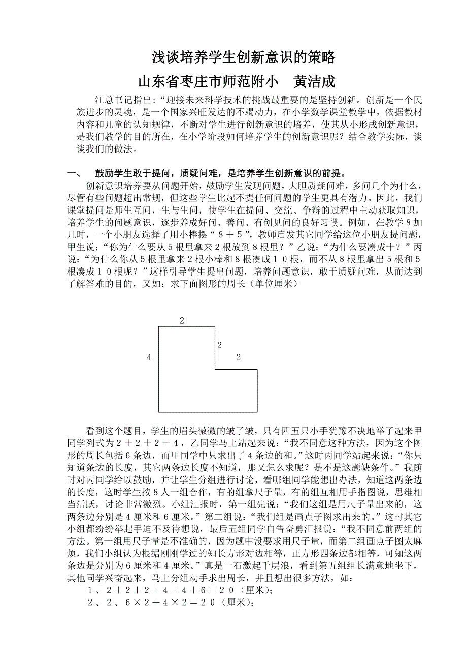 浅谈培养学生创新精神的策略_第1页