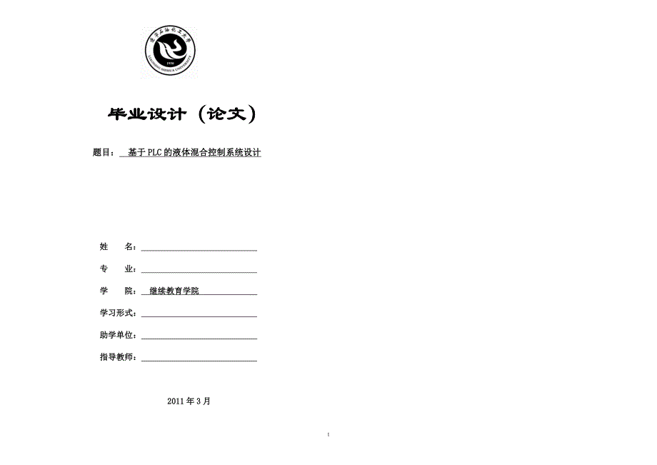 基于plc的液体混合控制系统设计毕业设计：基于plc的液体混合控制系统设计_第1页