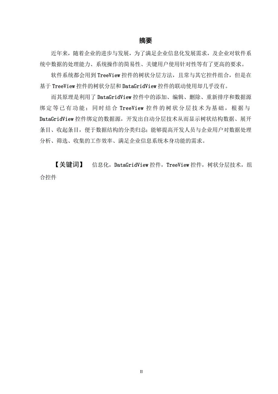 基于树状分层技术与系统控件的规划设计毕业论文 广州大学华软软件学院_第2页