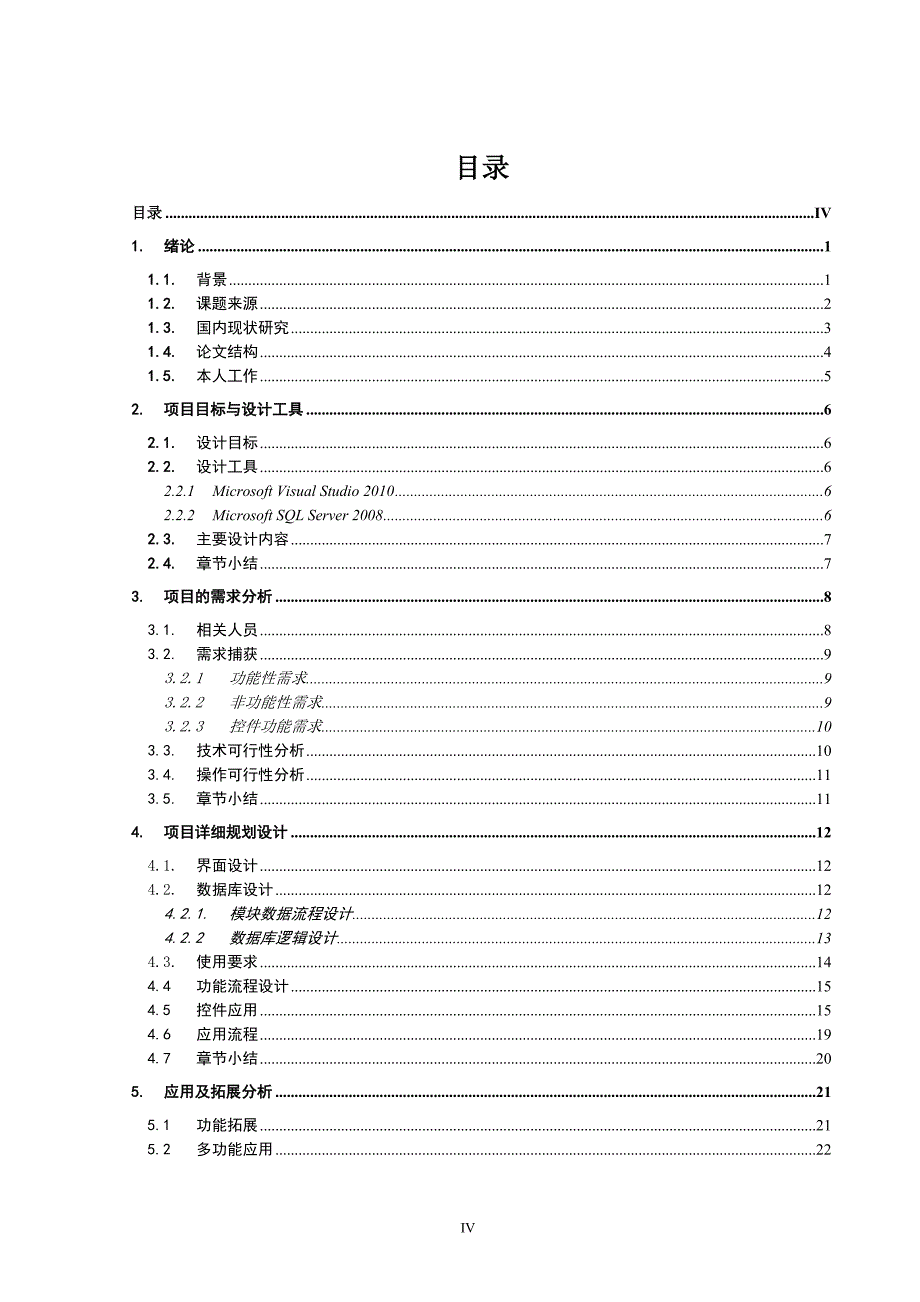 基于树状分层技术与系统控件的规划设计毕业论文 广州大学华软软件学院_第4页