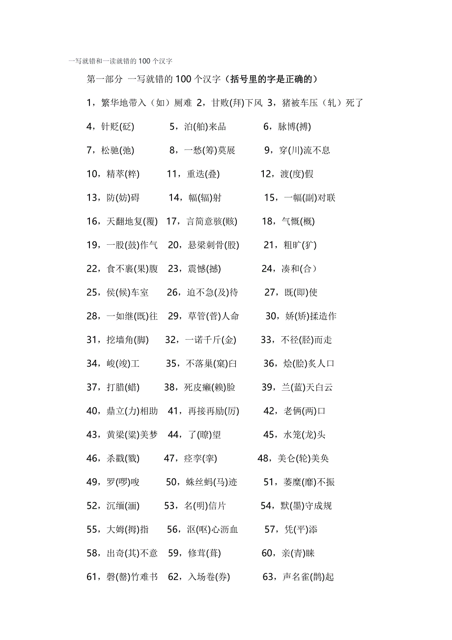 容易读错写错的100个汉字_第1页