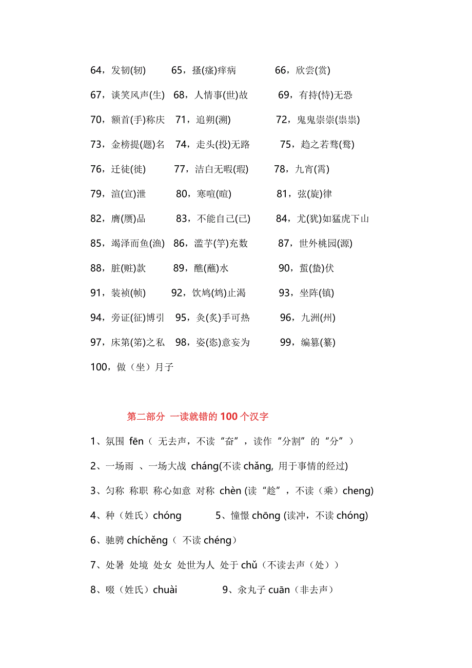 容易读错写错的100个汉字_第2页