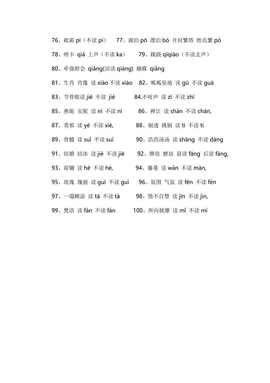 容易读错写错的100个汉字_第5页