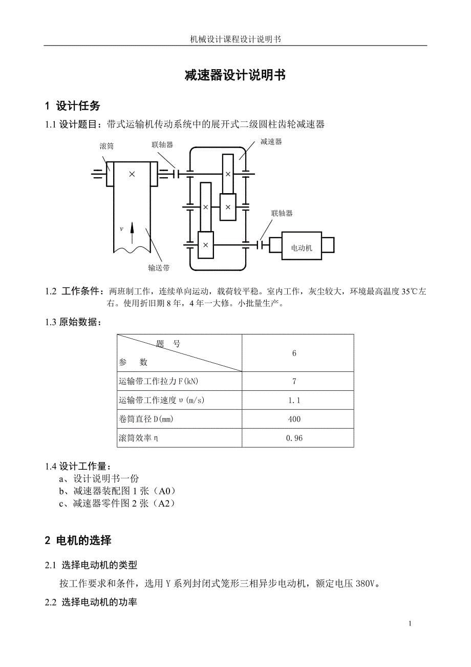 带式运输机传动系统中的展开式二级圆柱齿轮减速器_课程设计说明书24页_第5页