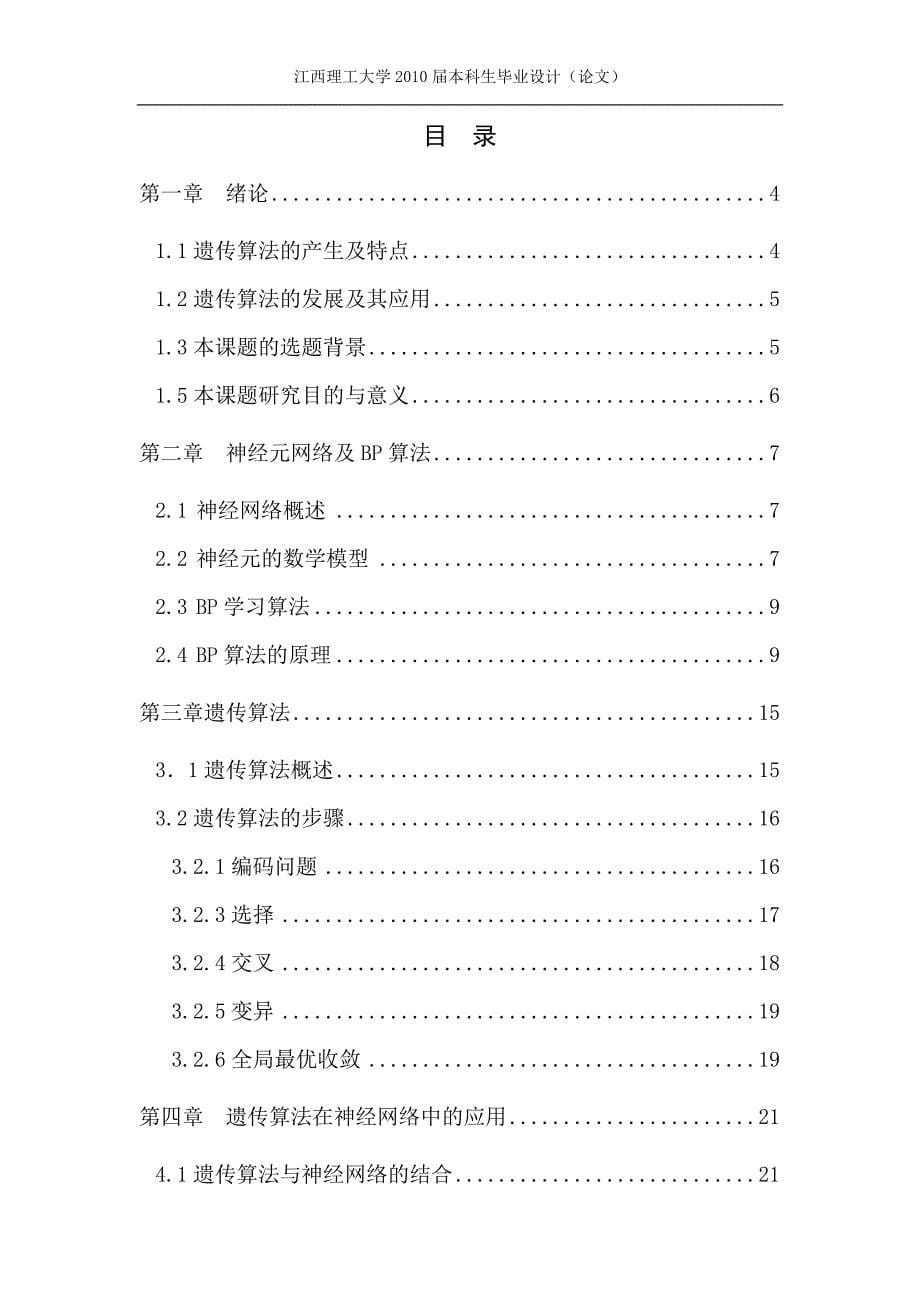 基于遗传算法的神经网络设计本科生毕业设计 江西理工大学_第5页