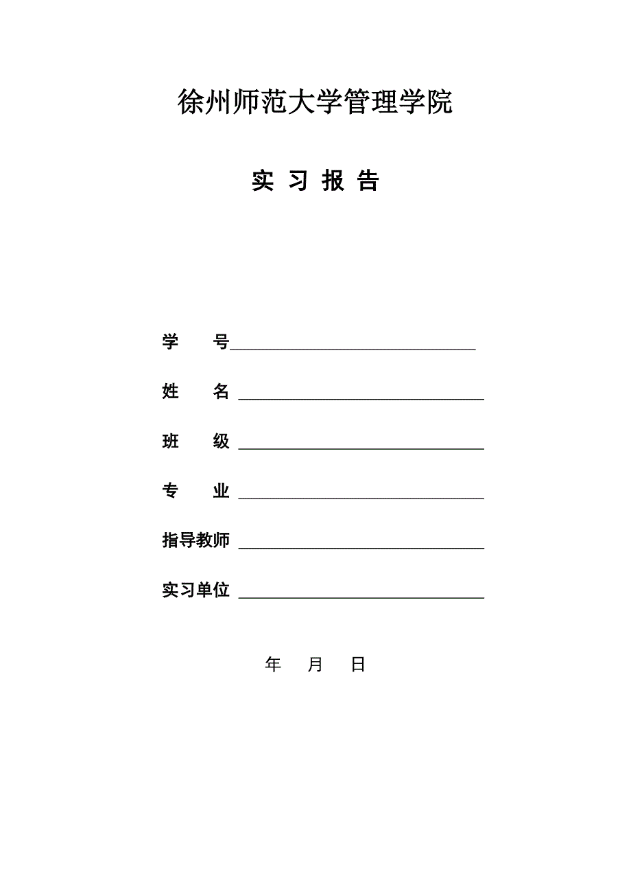 实习报告格式要求_6_第2页