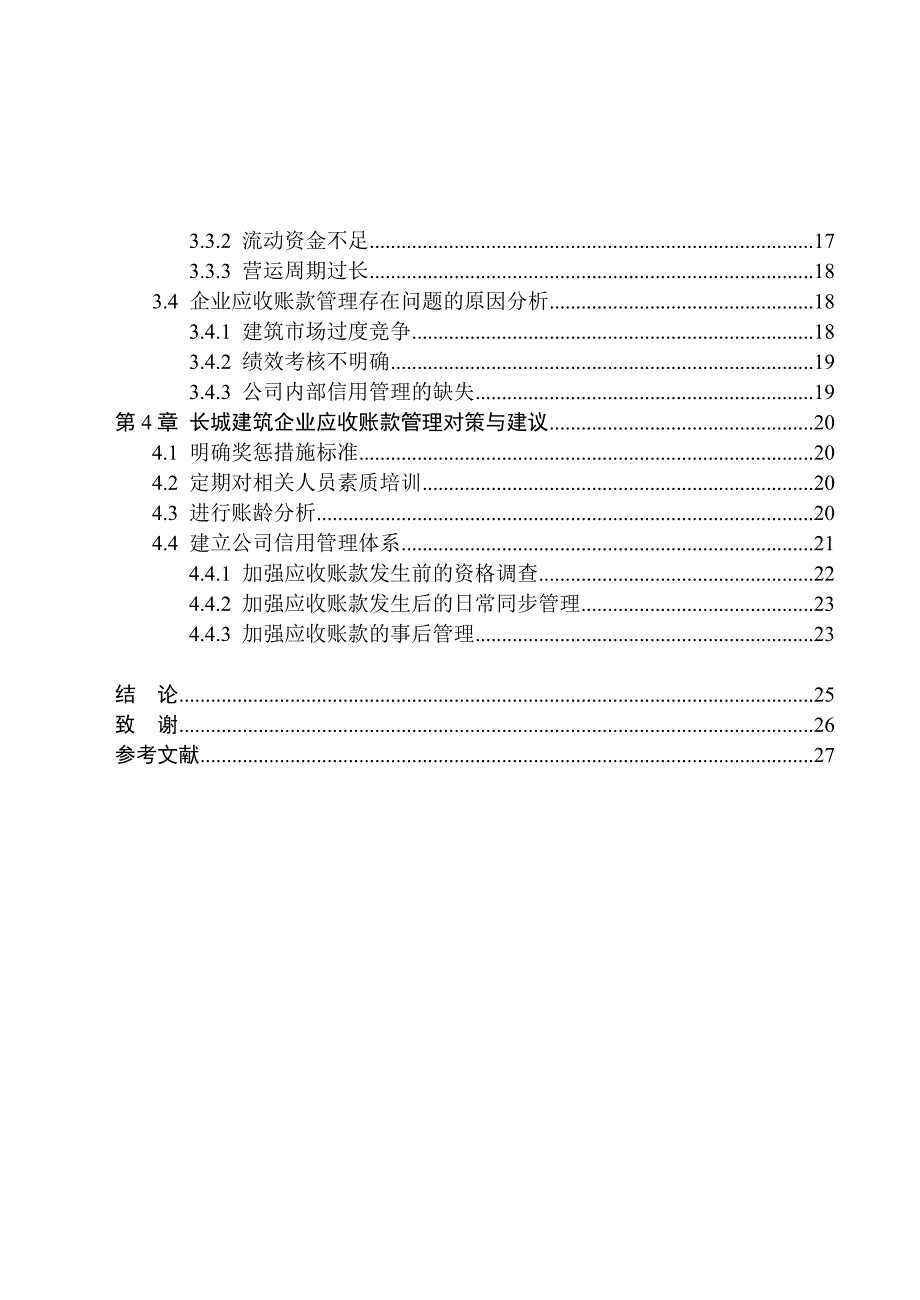 建筑业应收账款管理现状及存在的问题对策和建议论文32页_第4页