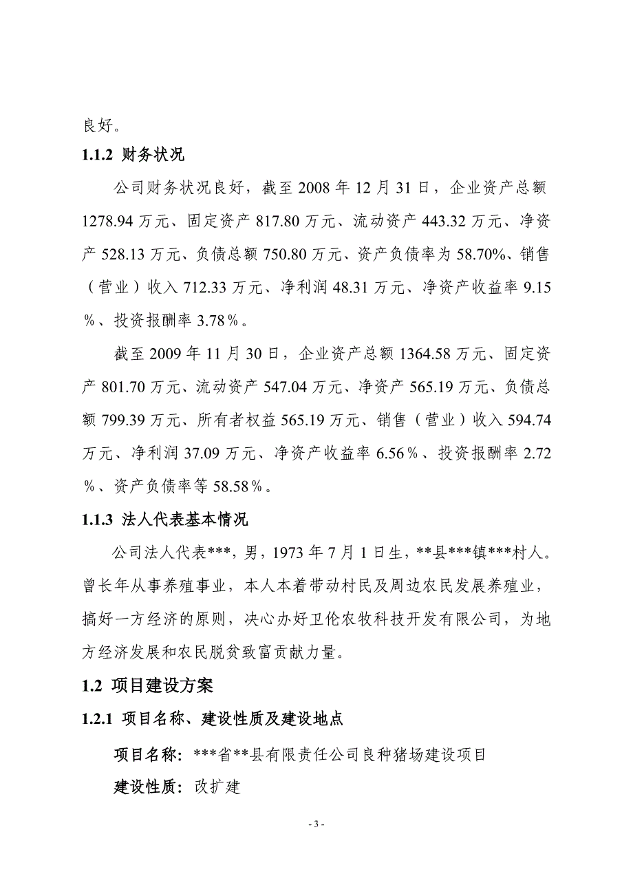 良种猪繁育改扩建项目可行性研究报告63页_第3页