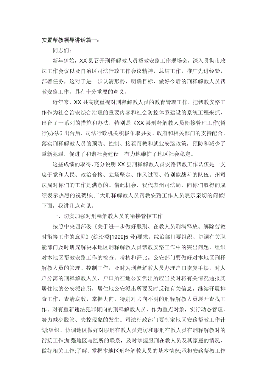 安置帮教领导讲话篇一_第1页
