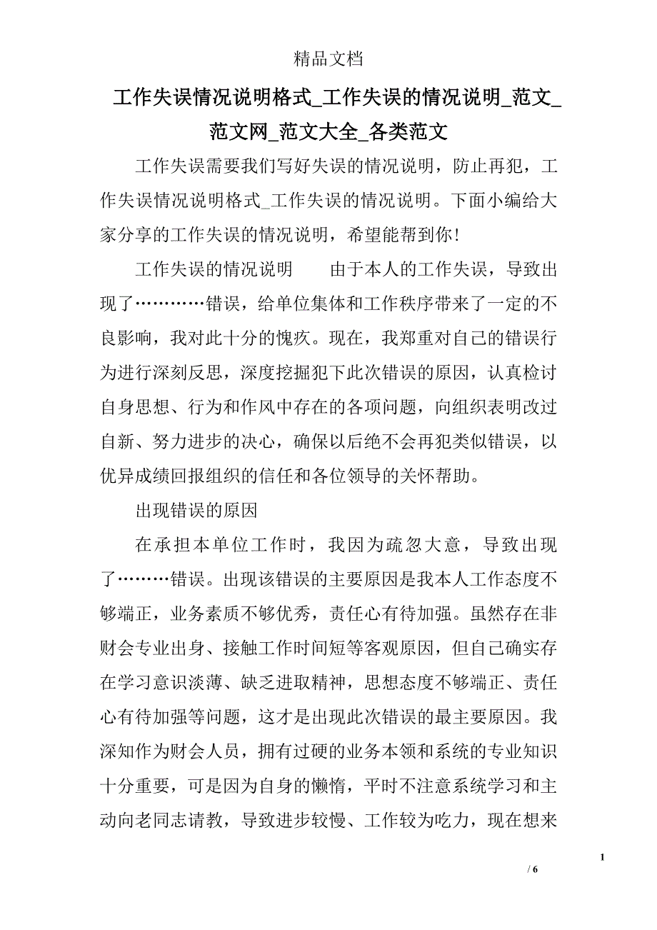 工作失误情况说明格式_工作失误的情况说明_范文_范文网_范文大全_各类范文_第1页