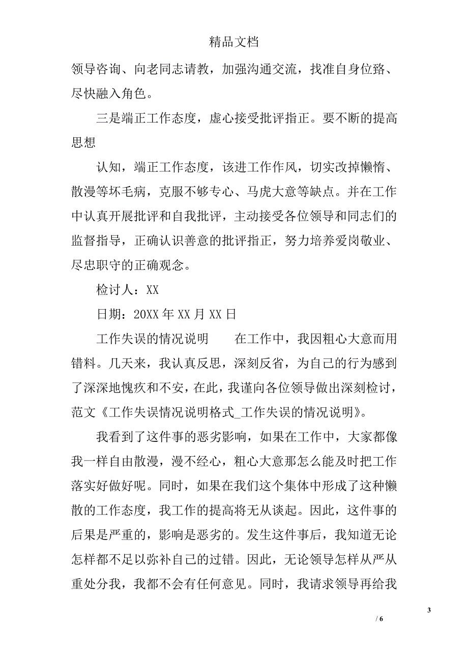 工作失误情况说明格式_工作失误的情况说明_范文_范文网_范文大全_各类范文_第3页