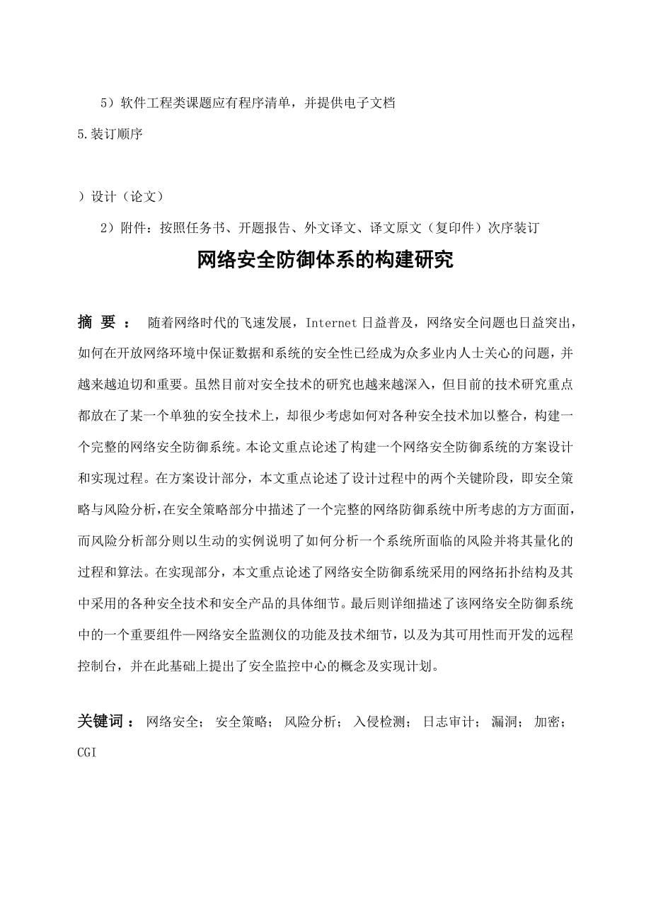 网络安全防御体系的构建研究(毕业设计论文) 常州大学_第5页