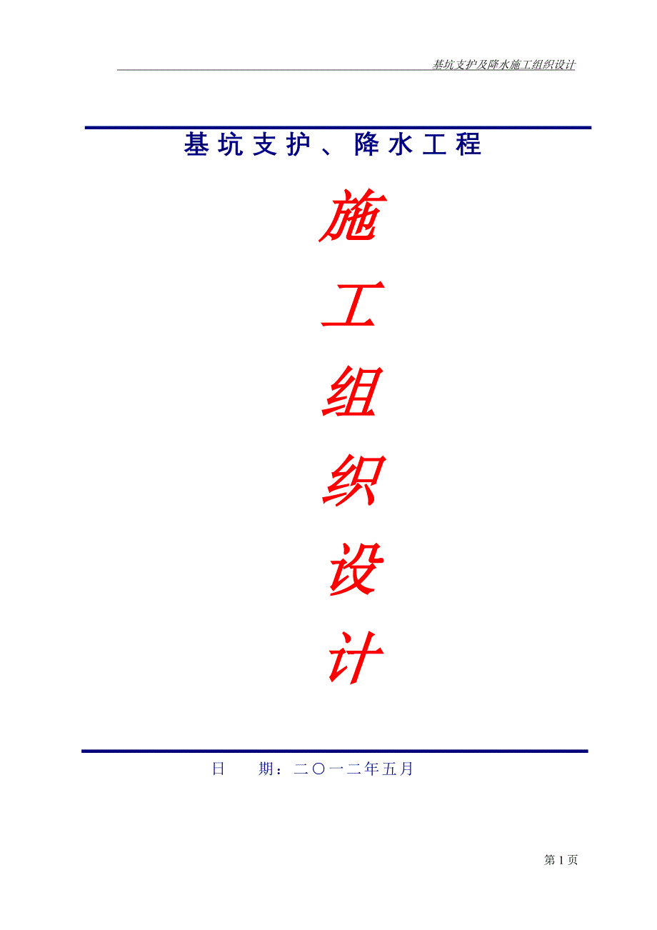 基坑支护,降水工程(施工组织设计) 2012年5月_第1页