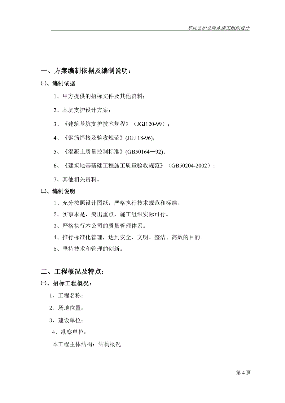 基坑支护,降水工程(施工组织设计) 2012年5月_第4页