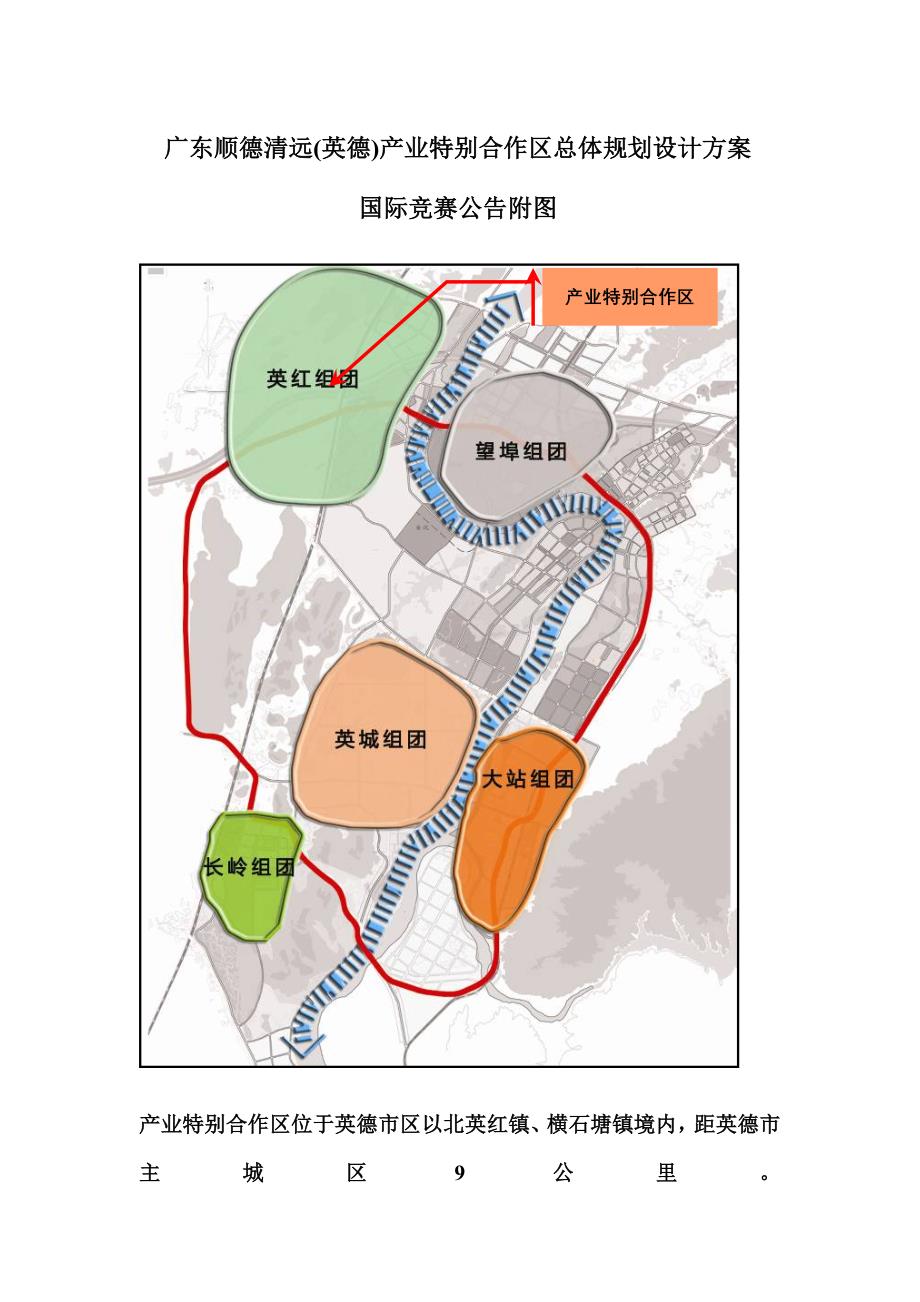 广东顺德清远英德产业特别合作区总体规划设计_第1页