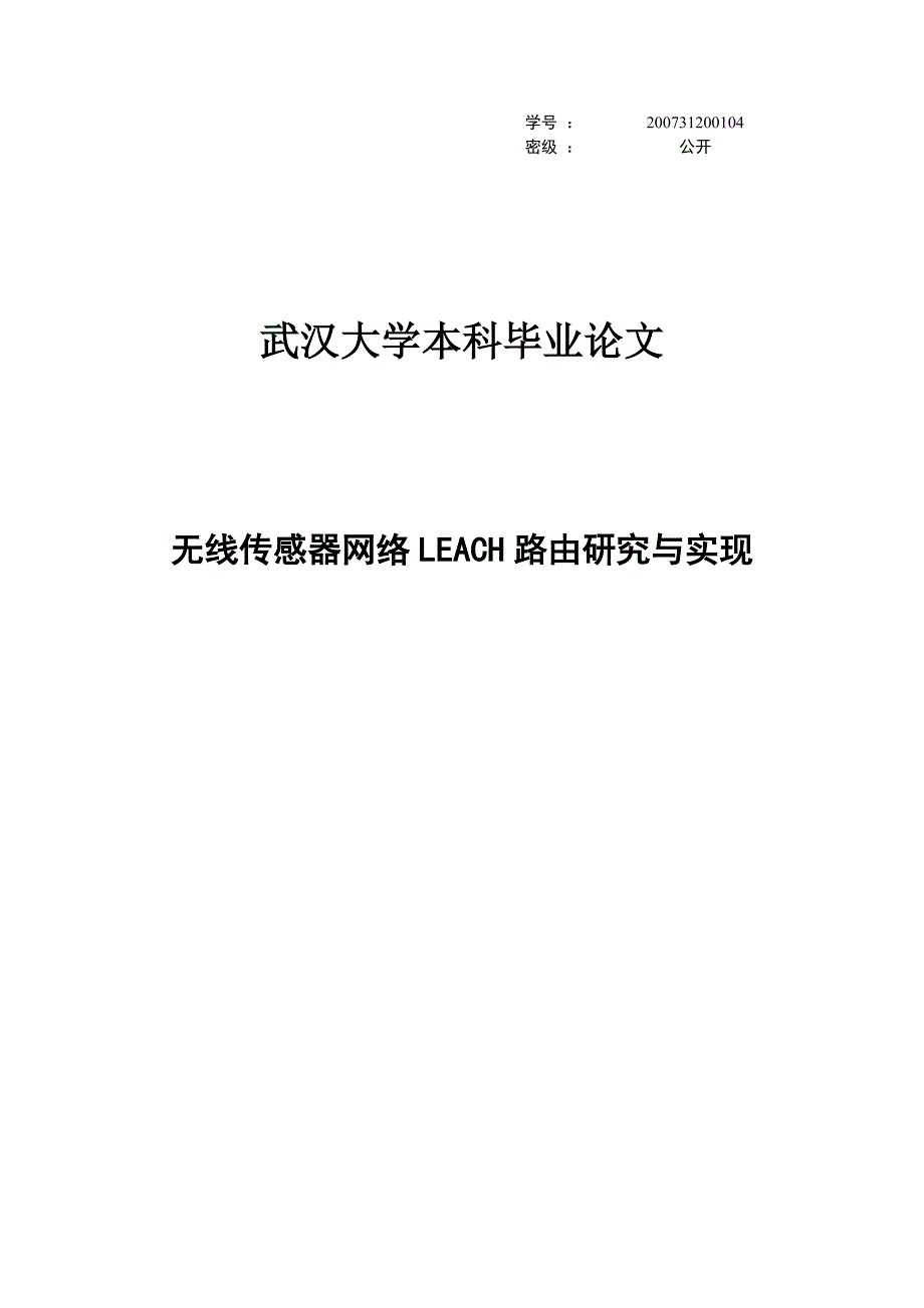 无线传感器网络leach路由研究与实现毕业论文武汉大学_第1页