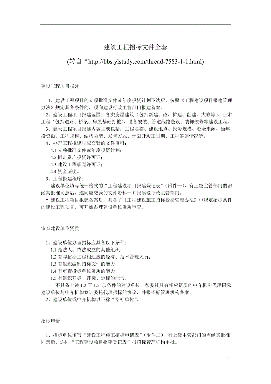 建筑工程招标文件26页_第1页