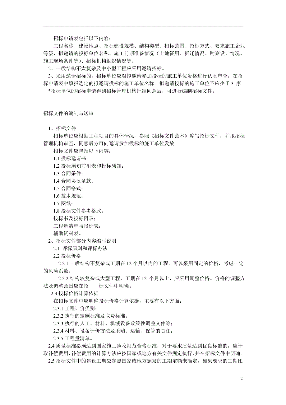 建筑工程招标文件26页_第2页