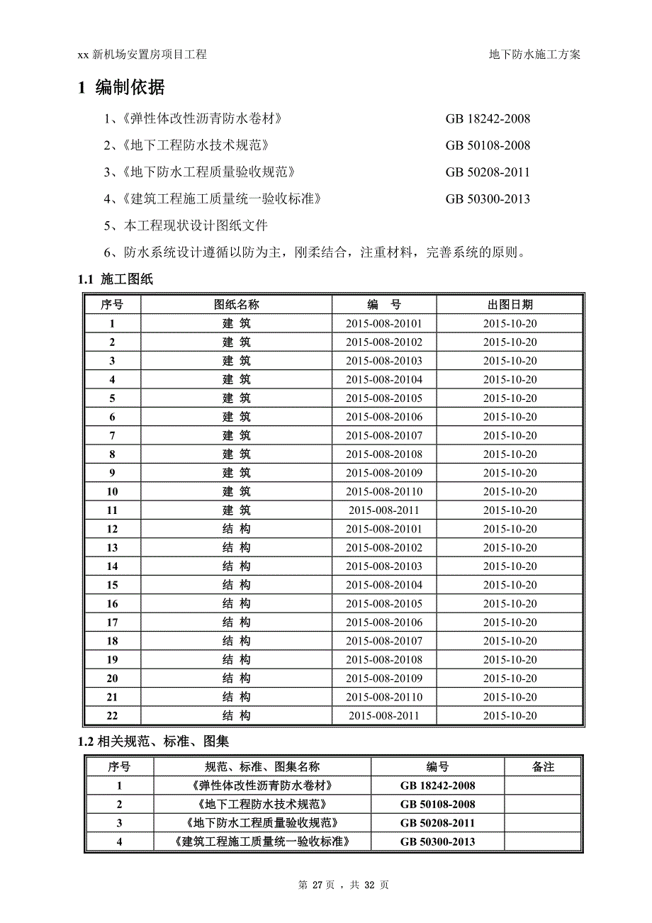 安置房项目地下防水施工方案_第4页