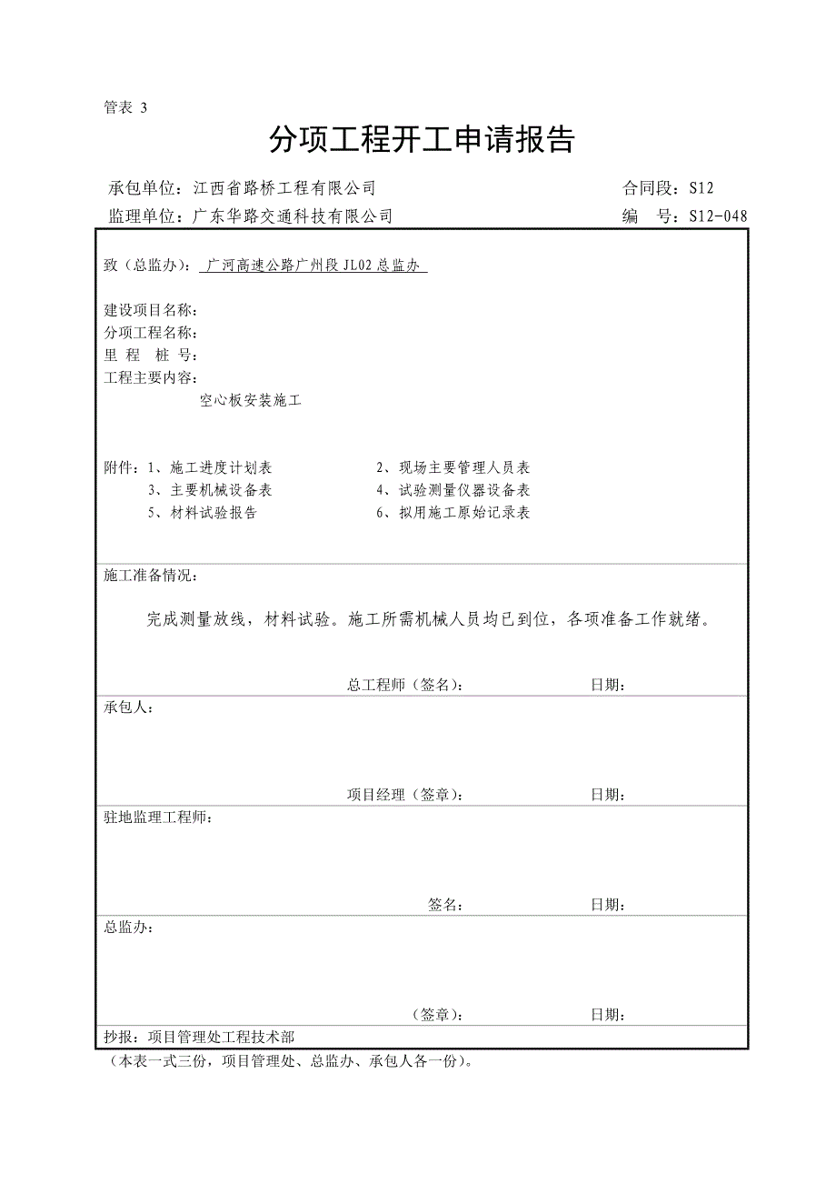 空心板安装分项工程开工报告江西省路桥工程有限公司_第1页