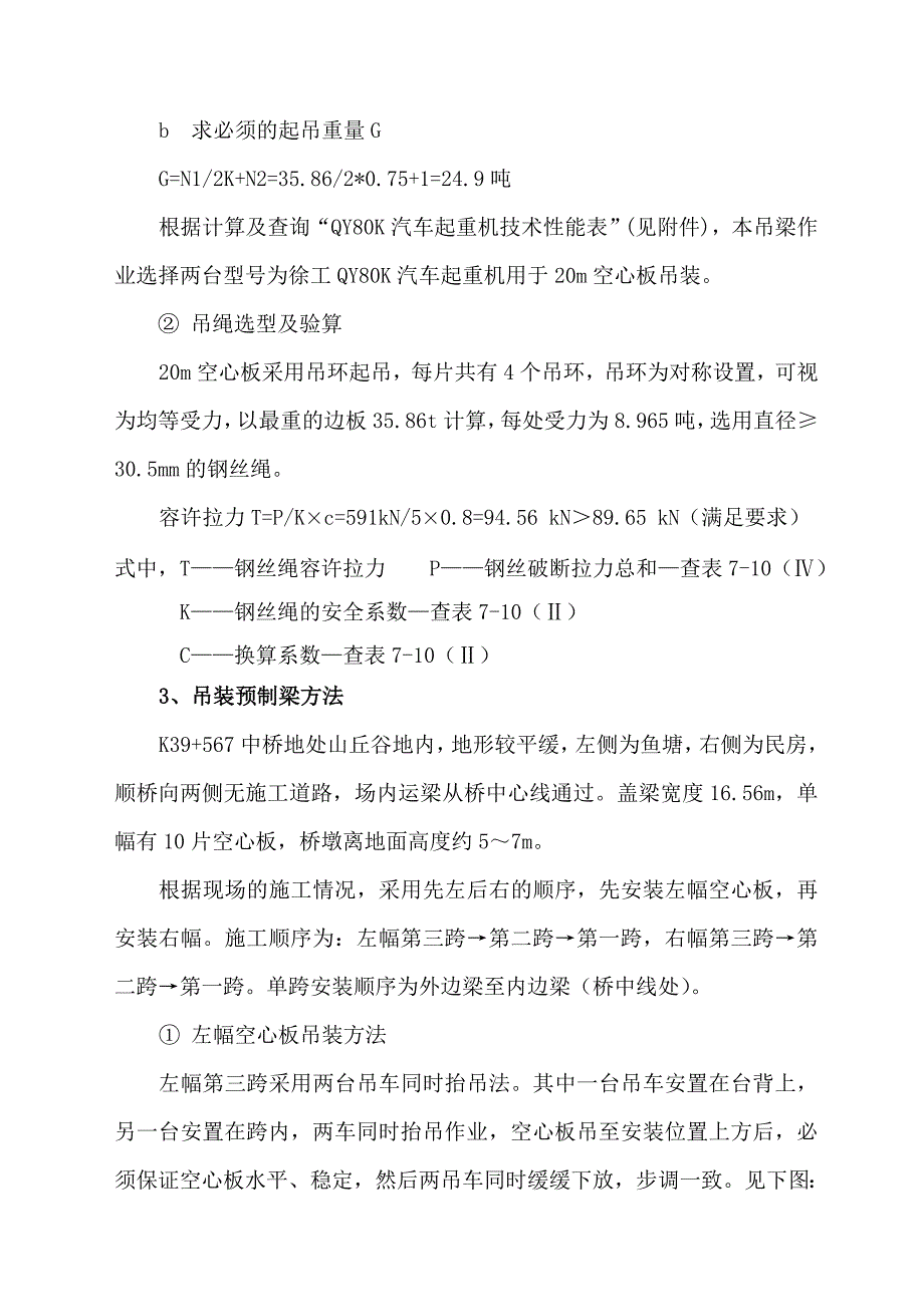 空心板安装分项工程开工报告江西省路桥工程有限公司_第4页