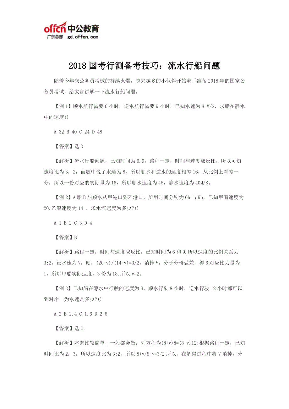 2018国考行测备考技巧：流水行船问题_第1页