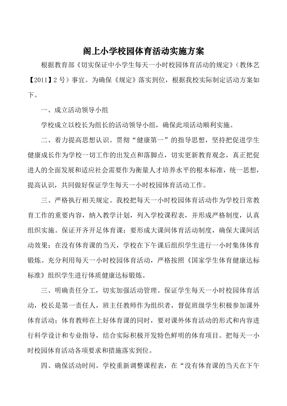 阁上小学校园体育活动实施方案_第1页