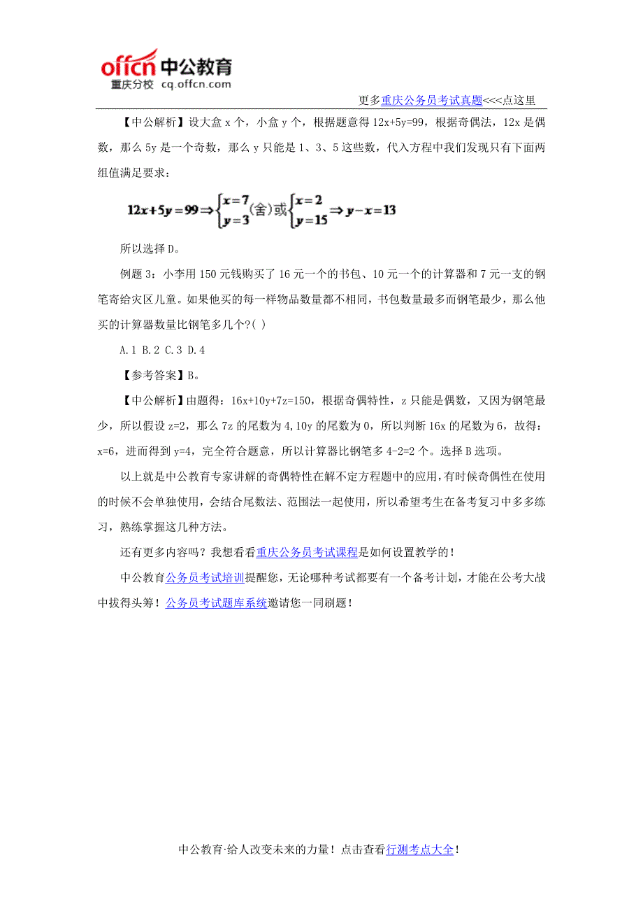 2016重庆上半年公务员考试行测备考：靠奇偶性解不定方程最霸气_第2页