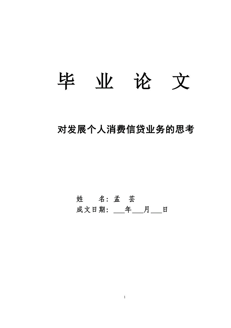 对发展个人消费信贷业务的思考专业毕业论文_第1页