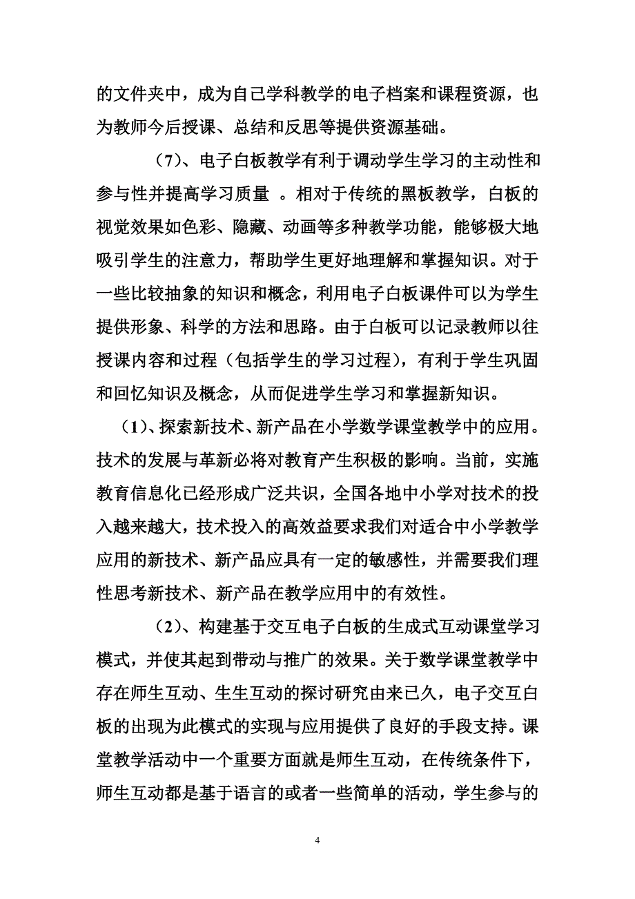 电子白板数学学科教学中的有效应用课题结题研究报告  - 结题报告 - 书业网_第4页