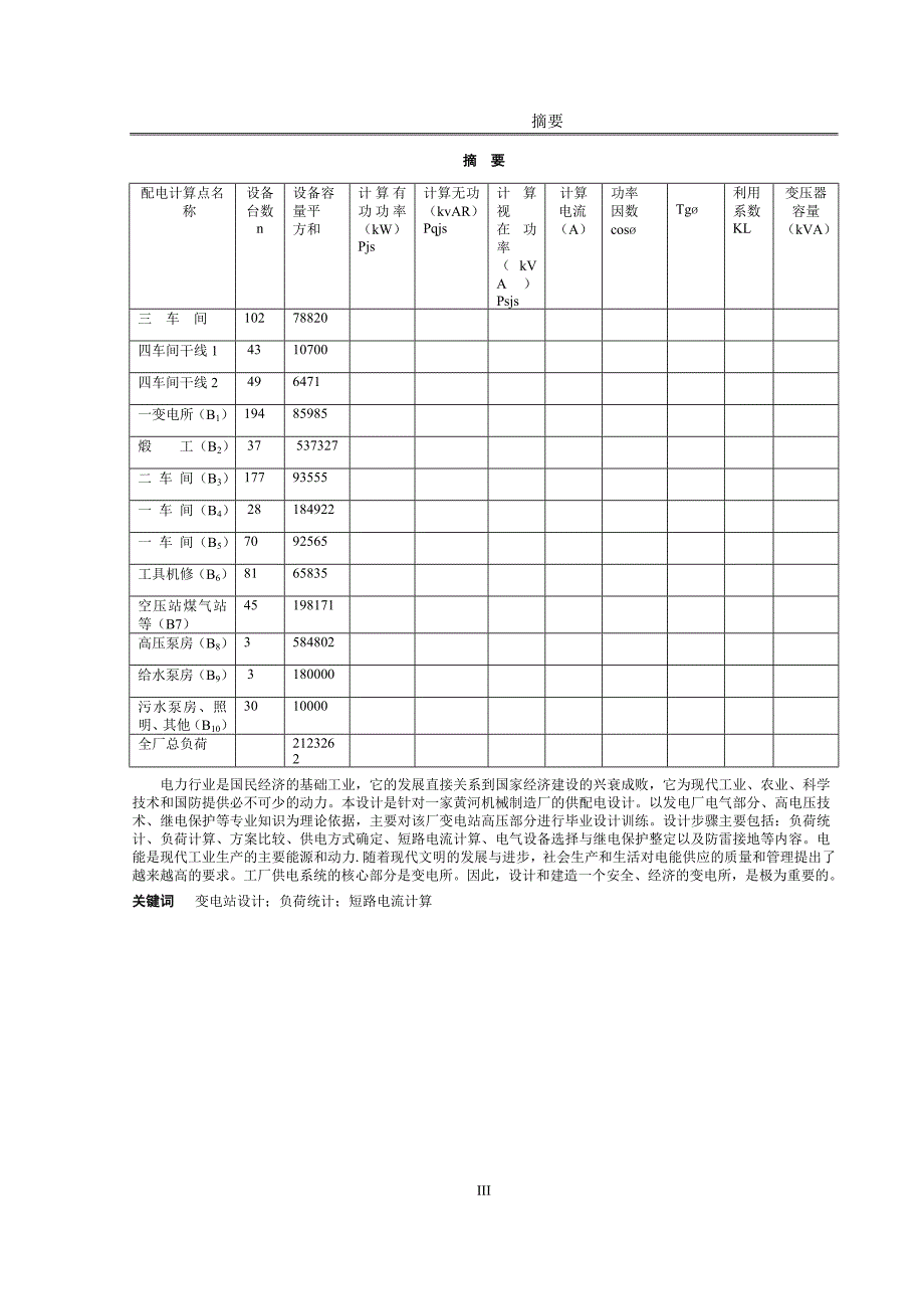 毕业设计-某机械厂35KV变电所毕业设计_第4页