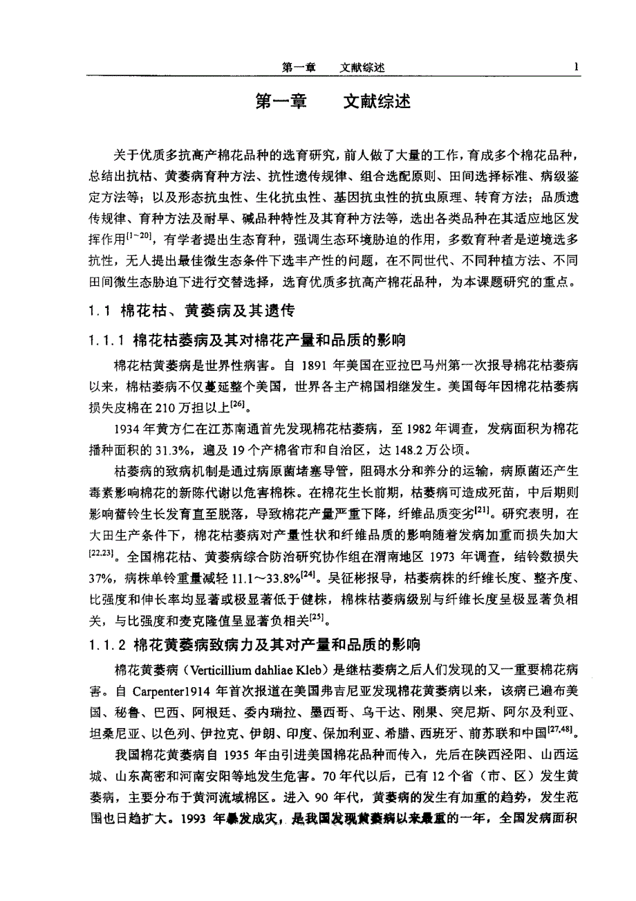 优质多抗高产棉花新品种选育研究_第4页