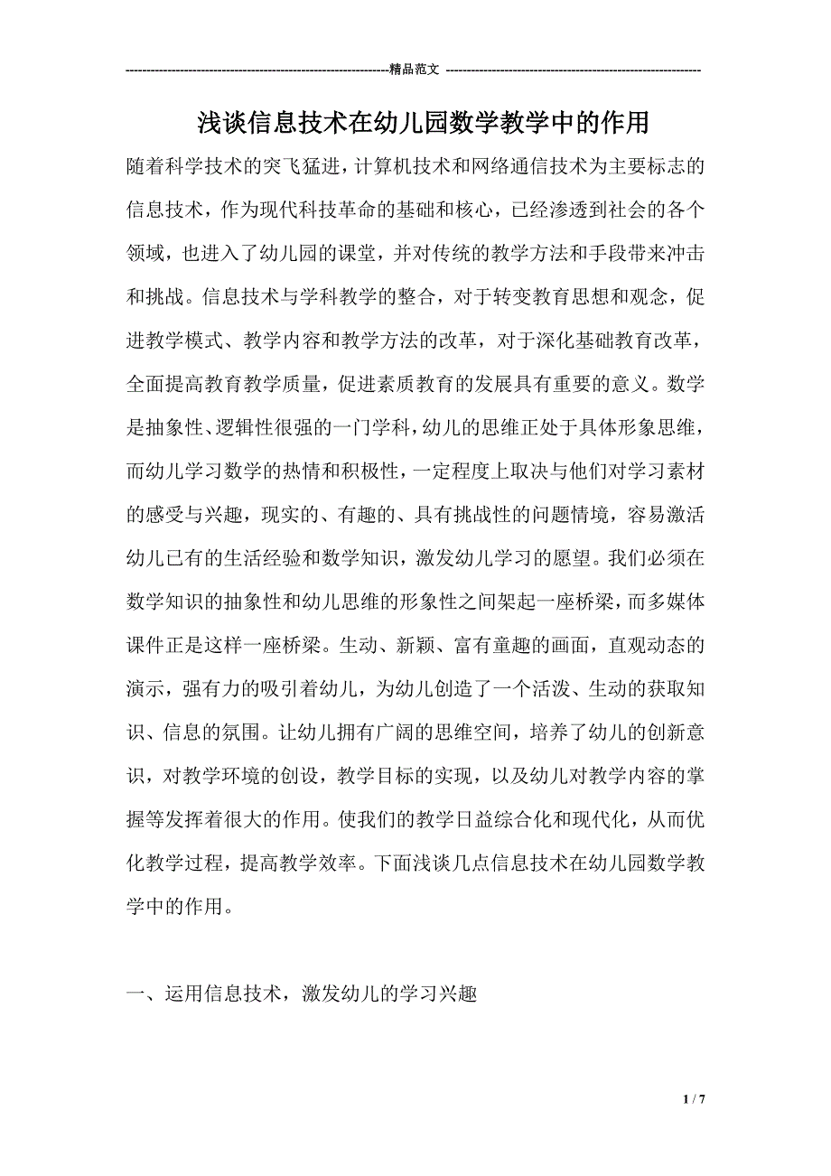 浅谈信息技术在幼儿园数学教学中的作用_第1页