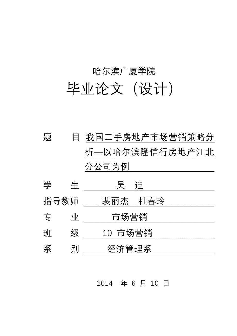 我国二手房地产市场营销策略分_析毕业论文哈尔滨广厦学院_第2页