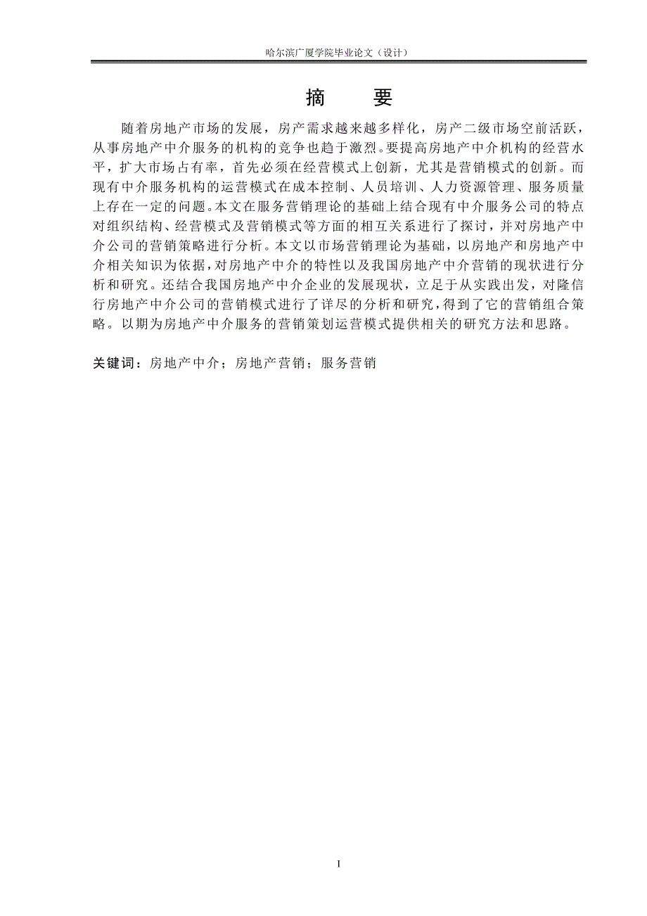 我国二手房地产市场营销策略分_析毕业论文哈尔滨广厦学院_第3页