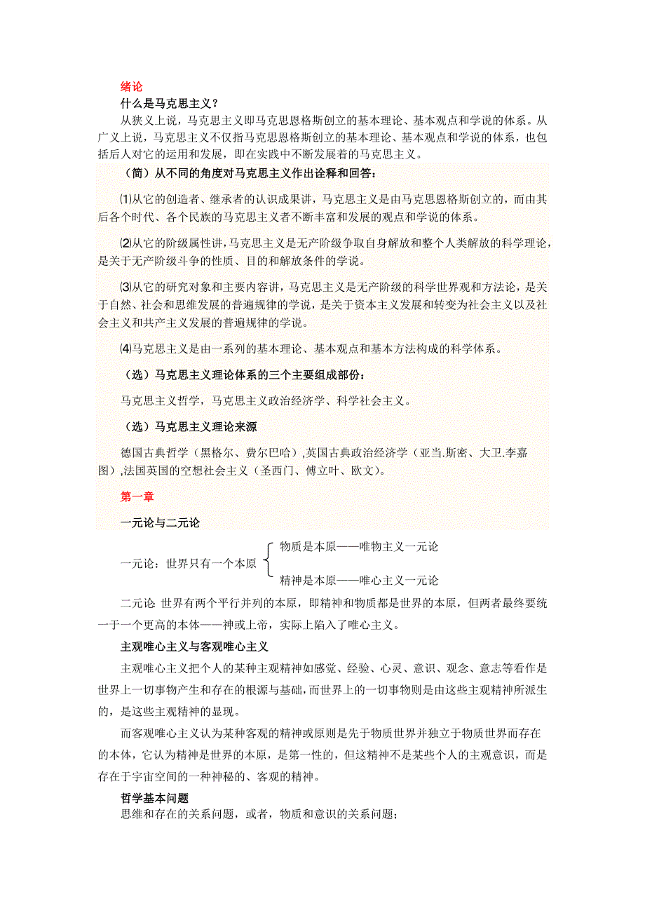 马克思主义原理概论考点整理_第1页