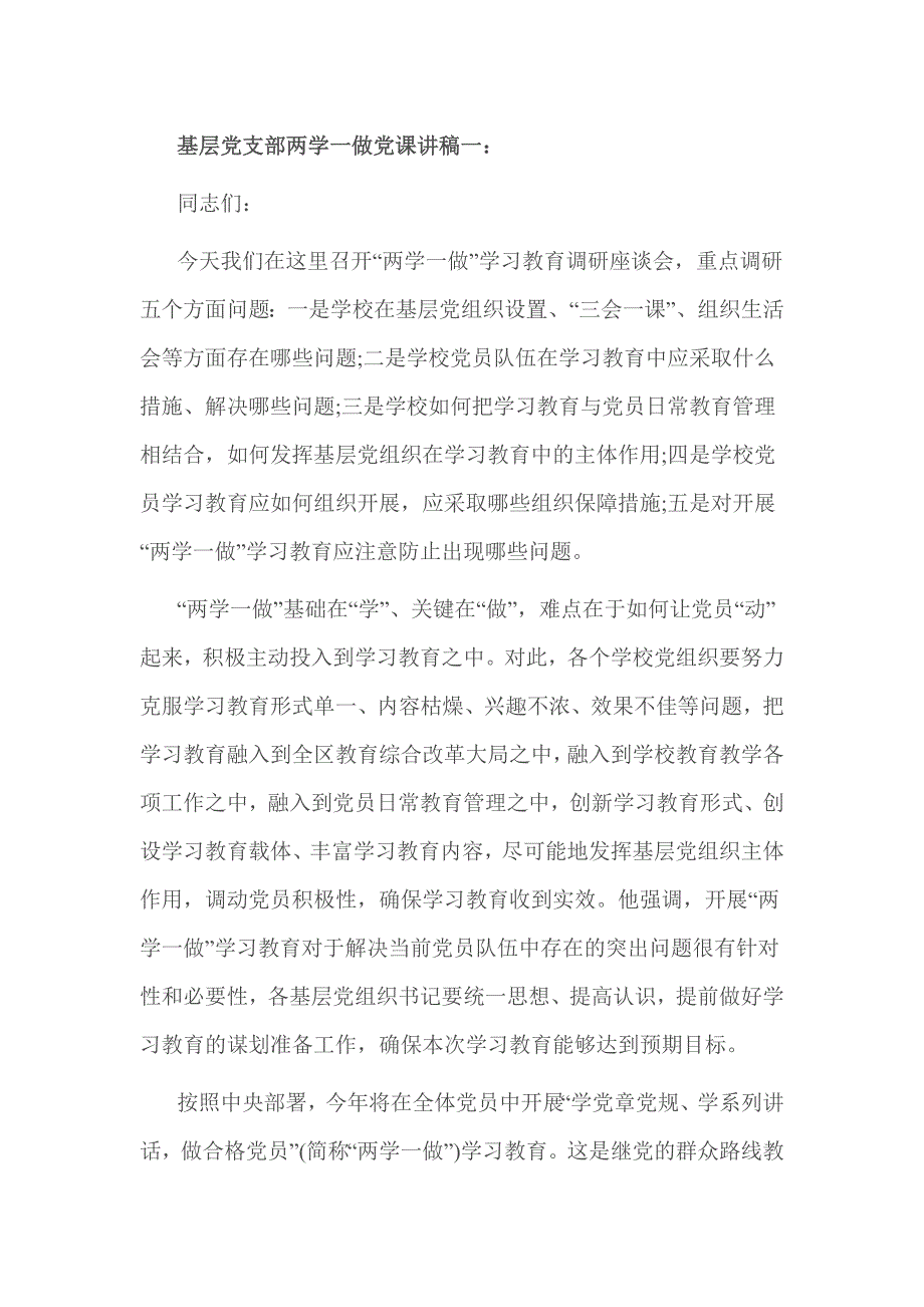 基层党支部两学一做党课讲稿一_第1页