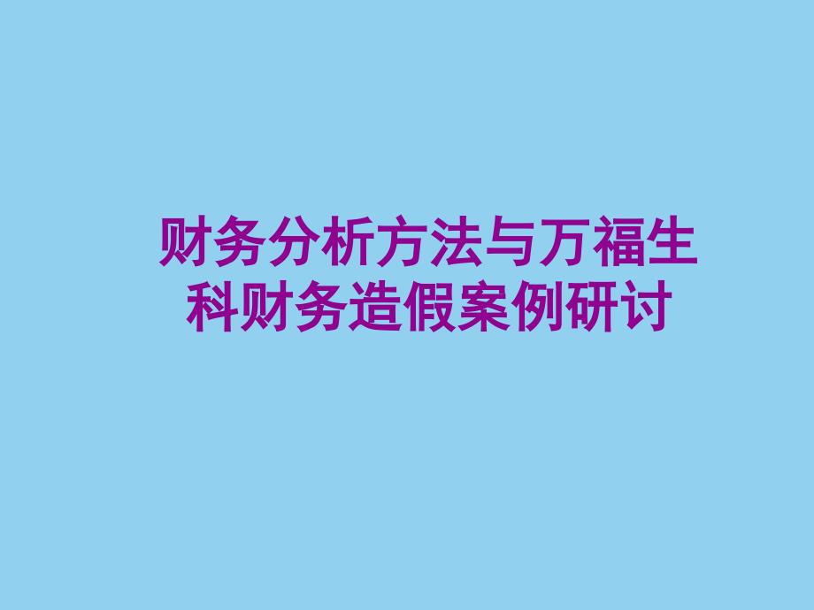 财务分析方法与万福生科财务造假案例研讨_图文_第1页