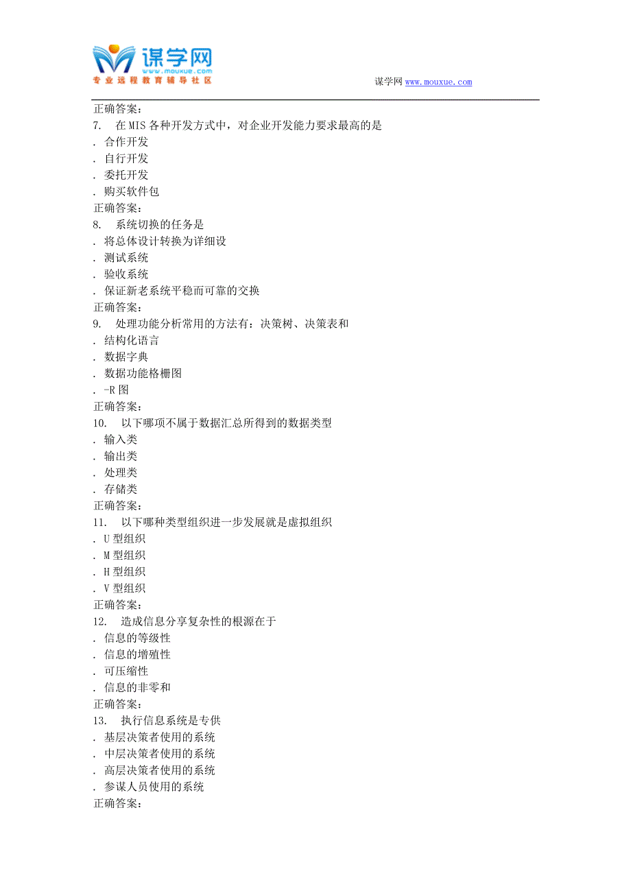 16春季福师《管理信息系统》在线作业一_第2页