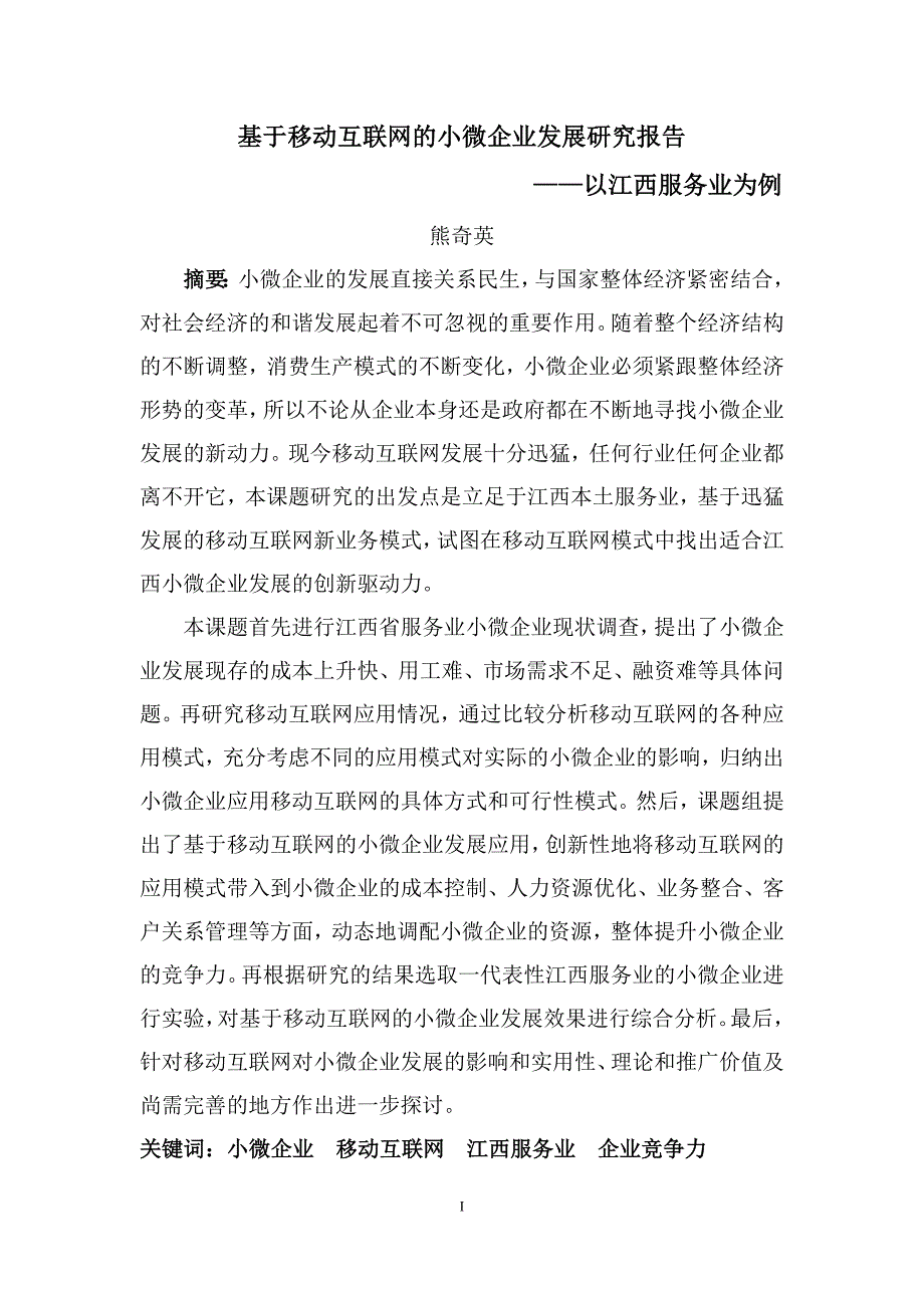 基于移动互联网的小微企业发展研究报告——以江西服务业为例——熊奇英_第1页