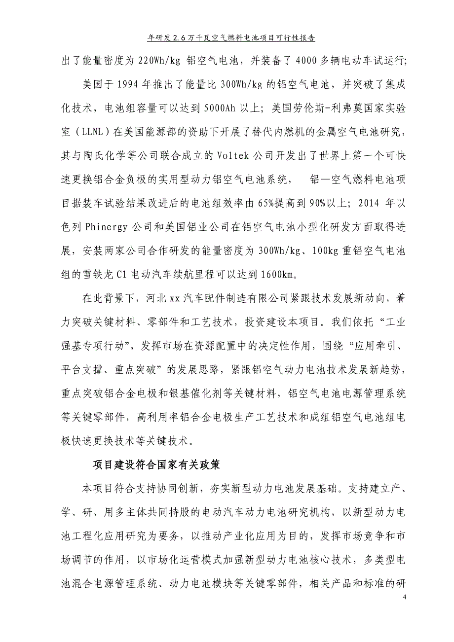 年研发2.6万千瓦铝-空气金属燃料电池项目可行性报告_第4页