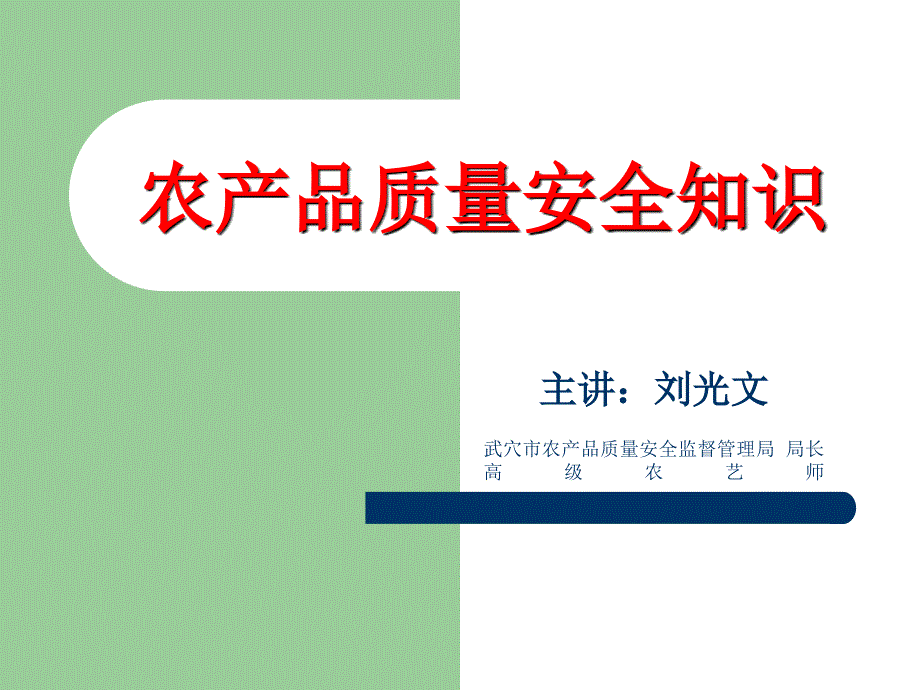 农产品质量安全知识讲座_第1页