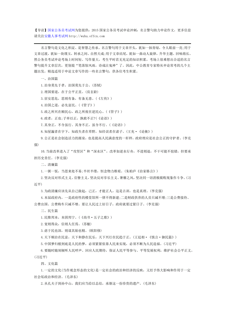 2015国家公务员考试申论冲刺：名言警句助力申论作文_第1页