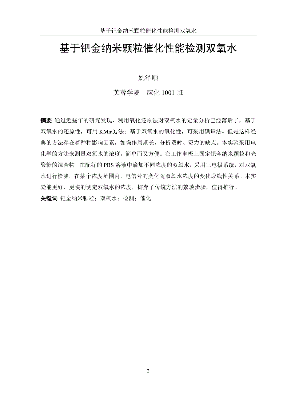 基于钯金纳米颗粒催化性能检测双氧水毕业论文 湖南文理学院芙蓉学院_第3页