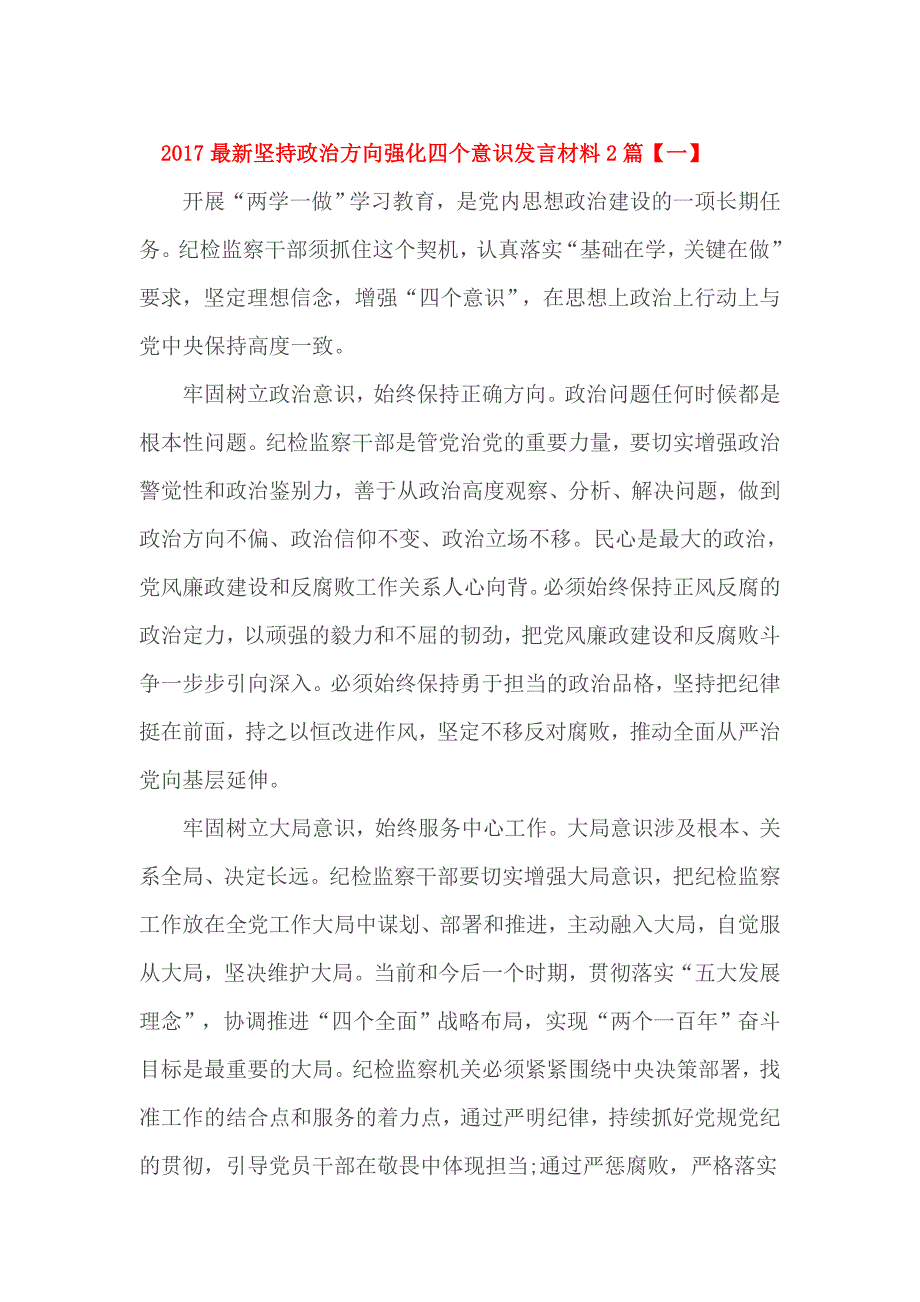 2017最新坚持政治方向强化四个意识发言材料2篇_第1页